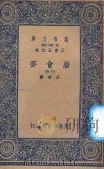 万有文库  第二集七百种  138  唐会要  15（1935 PDF版）