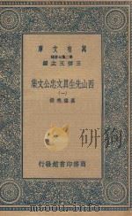 万有文库  第二集七百种  456  西山先生真文忠公文集  1（1935 PDF版）