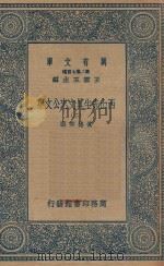 万有文库  第二集七百种  456  西山先生真文忠公文集  2（1935 PDF版）