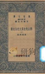 万有文库  第二集七百种  456  西山先生真文忠公文集  3（1935 PDF版）