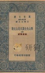 万有文库 第二集七百种 456 西山先生真文忠公文集 4 1935 PDF电子版封面 王云五主编;真德秀撰