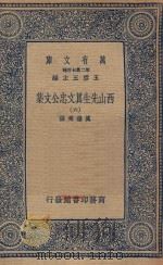 万有文库 第二集七百种 456 西山先生真文忠公文集 6 1935 PDF电子版封面 王云五主编;真德秀撰