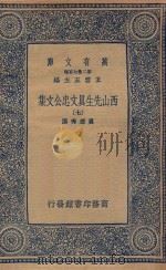 万有文库  第二集七百种  456  西山先生真文忠公文集  7（1935 PDF版）