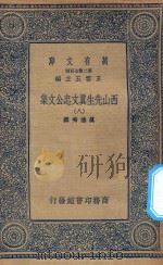 万有文库  第二集七百种  456  西山先生真文忠公文集  8（1935 PDF版）
