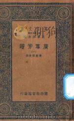 万有文库 第二集七百种 318 广群芳谱 1 1935 PDF电子版封面 王云五主编;清圣祖敕撰