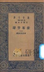 万有文库 第二集七百种 318 广群芳谱 2 1935 PDF电子版封面 王云五主编;清圣祖敕撰