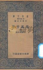 万有文库 第二集七百种 318 广群芳谱 3 1935 PDF电子版封面 王云五主编;清圣祖敕撰