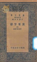 万有文库 第二集七百种 318 广群芳谱 4 1935 PDF电子版封面 王云五主编;清圣祖敕撰