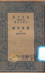 万有文库  第二集七百种  318  广群芳谱  5   1935  PDF电子版封面    王云五主编；清圣祖敕撰 