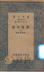 万有文库 第二集七百种 318 广群芳谱 6 1935 PDF电子版封面 王云五主编;清圣祖敕撰