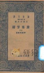 万有文库 第二集七百种 318 广群芳谱 7 1935 PDF电子版封面 王云五主编;清圣祖敕撰