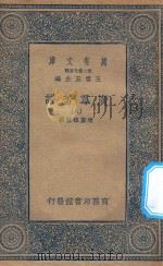 万有文库 第二集七百种 318 广群芳谱 8 1935 PDF电子版封面 王云五主编;清圣祖敕撰