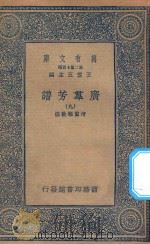 万有文库  第二集七百种  318  广群芳谱  9（1935 PDF版）