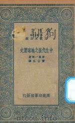 万有文库 第二集七百种 269 中生代后之地球历史 1935 PDF电子版封面 王云五主编;早坂一郎著;黄士弘译