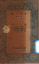 万有文库  第二集七百种  274  河川（1936 PDF版）