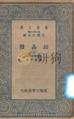 万有文库 第二集七百种 257 结晶体 上 1935 PDF电子版封面 王云五主编;渡边万次郎著;张资平译
