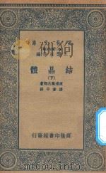 万有文库 第二集七百种 257 结晶体 下 1935 PDF电子版封面 王云五主编;渡边万次郎著;张资平译