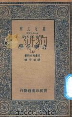 万有文库  第二集七百种  256  岩矿化学  上（1936 PDF版）