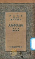 万有文库  第二集七百种  254  燃烧素学说史（1935 PDF版）