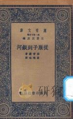 万有文库 第二集七百种 253 从原子到银河 1935 PDF电子版封面 王云五主编;薛普莱著;严鸿瑶译