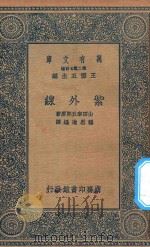 万有文库 第二集七百种 251 紫外线 1936 PDF电子版封面 王云五主编;山田幸五郎原著;程思进编译