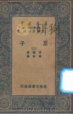 万有文库  第二集七百种  原子  上（1936 PDF版）