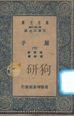 万有文库  第二集七百种  原子  下（1936 PDF版）