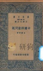 万有文库 第二集七百种 388 中国棉业问题 1936 PDF电子版封面 王云五主编;金国宝著