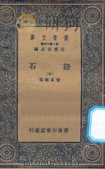 万有文库 第二集七百种 395 语石 中 1936 PDF电子版封面 王云五主编;叶昌炽撰