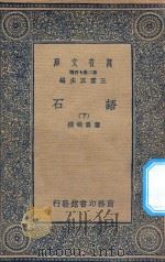 万有文库 第二集七百种 395 语石 下 1936 PDF电子版封面 王云五主编;叶昌炽撰
