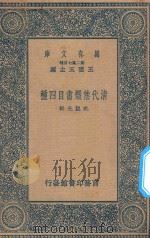 万有文库  第二集七百种  清代禁毁书目四种（ PDF版）