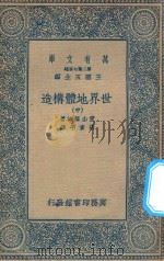 万有文库 第二集七百种 267 世界地体构造 中 1936 PDF电子版封面 王云五主编;青山信雄著;张资平译