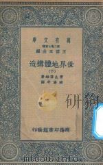 万有文库 第二集七百种 267 世界地体构造 下 1936 PDF电子版封面 王云五主编;青山信雄著;张资平译