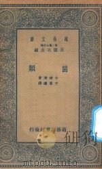 万有文库  第二集七百种  335  菌类（1935 PDF版）