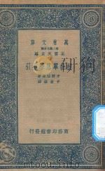 万有文库 第二集七百种 332 植物群落学小引 1936 PDF电子版封面 王云五主编;中野治房著;于景让译