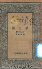 万有文库  第二集七百种  333  微生物（1935 PDF版）