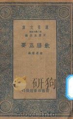 万有文库 第二集七百种 378 饮膳正要 1935 PDF电子版封面 王云五主编;忽思慧撰