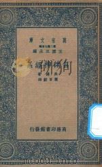万有文库 第二集七百种 自律神经系 1936 PDF电子版封面 王云五主编;吴健著;萧百新译