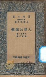 万有文库 第二集七百种 367 人类的脑髓 1936 PDF电子版封面 王云五主编;平光吾一著;郑君平译