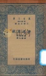 万有文库 第二集七百种 366 神经系统 1936 PDF电子版封面 王云五主编;高桥坚著;潘锡九译
