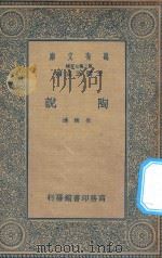 万有文库  第二集七百种  387  陶说（1935 PDF版）