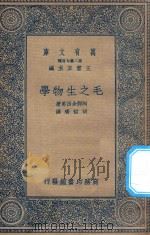 万有文库 第二集七百种 361 毛之生物学 1935 PDF电子版封面 王云五主编;阿部余四男著;胡哲齐译