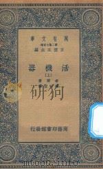 万有文库 第二集七百种 362 活机器 上 1935 PDF电子版封面 王云五主编;希尔著;薛以恒译