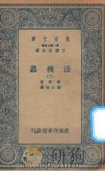 万有文库  第二集七百种  362  活机器  下（1935 PDF版）
