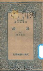 万有文库 第二集七百种 359 脉经 上 1935 PDF电子版封面 王云五主编;王叔和撰