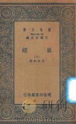 万有文库  第二集七百种  359  脉经  下（1935 PDF版）