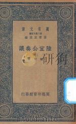 万有文库 第二集七百种 143 陆宣公奏议 下 1935 PDF电子版封面 王云五主编;陆贽著