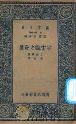 万有文库 第二集七百种 212 宇宙观之发展 1935 PDF电子版封面 王云五主编;贝克尔著;冯雄译