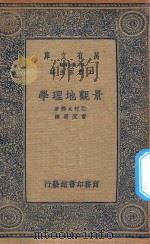 万有文库 第二集七百种 227 景观地理学 1936 PDF电子版封面 王云五主编;辻村太郎著;曹沉思译