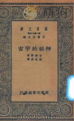 万有文库  第二集七百种  215  神秘的宇宙（1935 PDF版）